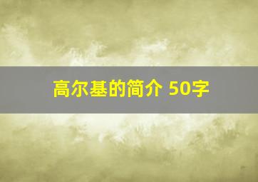 高尔基的简介 50字